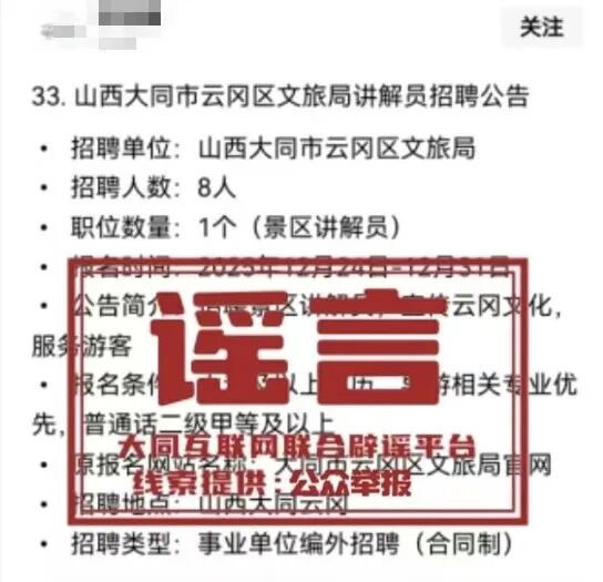 网传“山西大同市云冈区文旅局讲解员招聘公告”系谣言