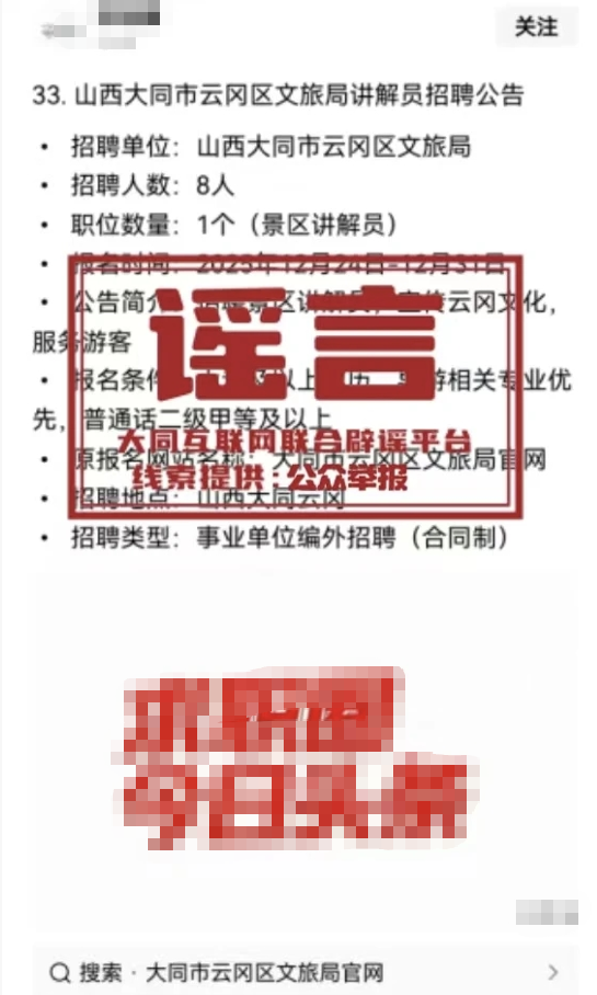 网传“山西大同市云冈区文旅局讲解员招聘公告”系谣言