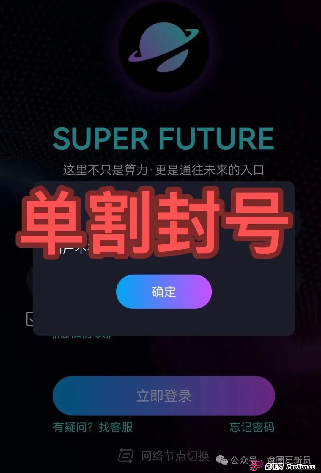 快崩了！超级未来、九彩果鲜等都是诈骗，已经封号多人被收割，别再被骗了，