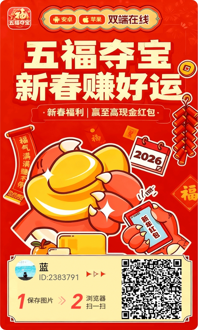 多鱼大公司出品！五福夺宝首码刚出1元无门槛提现40%补贴