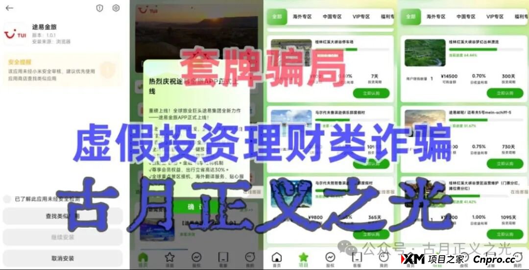 途易金旅app以“旅游”理财为噱头的分红类资金盘骗局，年化收益率高达365%，