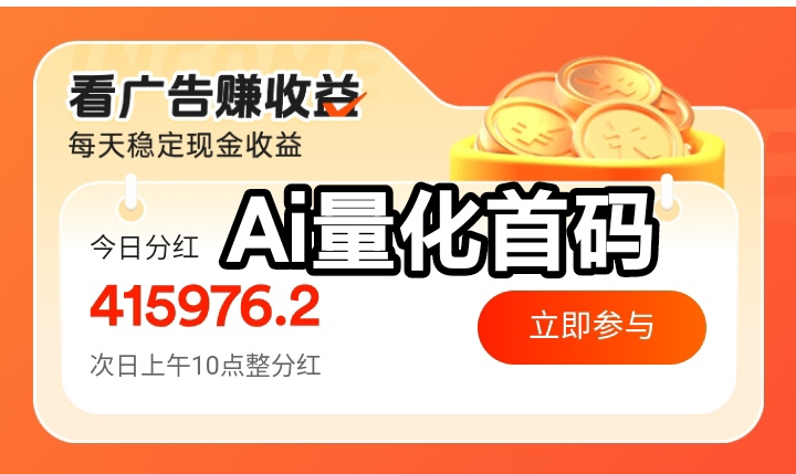 首码0首码ai量化：2026在家也能挣到钱的副业