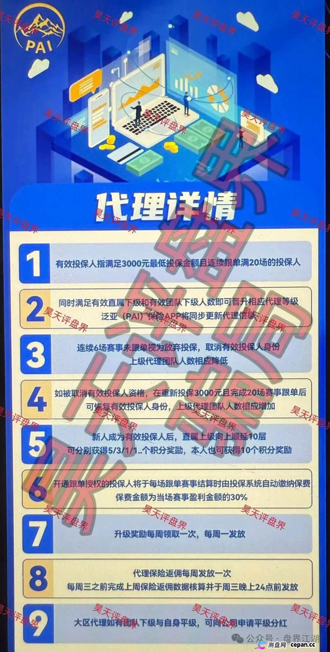 泛亚(PAI)保险赛事竞猜带单类资金盘骗局,高度预警,随时崩盘跑路!—昊天评盘界(2) 泛亚(PAI)保险赛事竞猜带单类资金盘骗局,高度预警,随时崩盘跑路!—昊天评盘界(2)