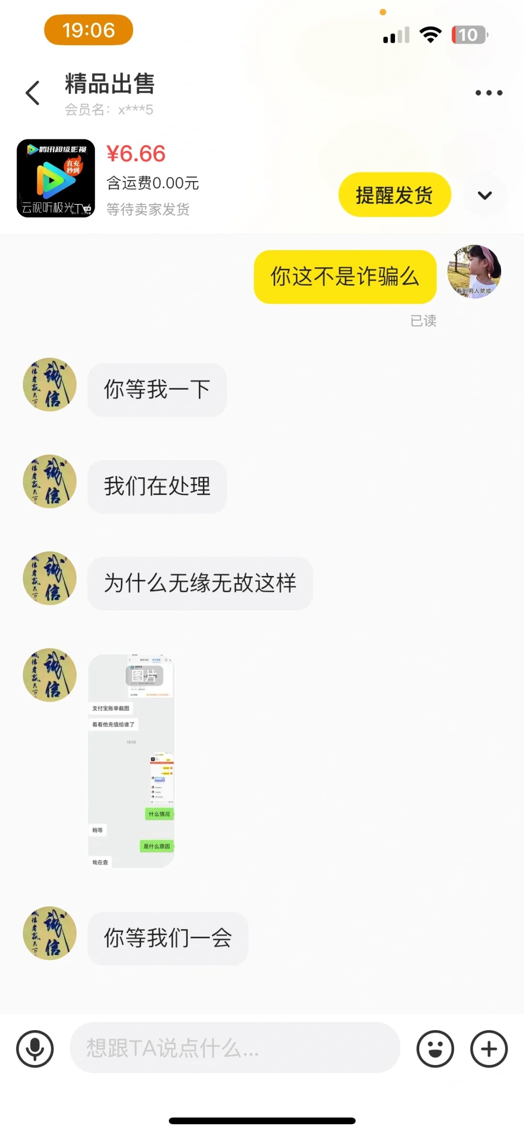 闲鱼充值腾讯会员 被骗全过程(4) 闲鱼充值腾讯会员 被骗全过程(4)