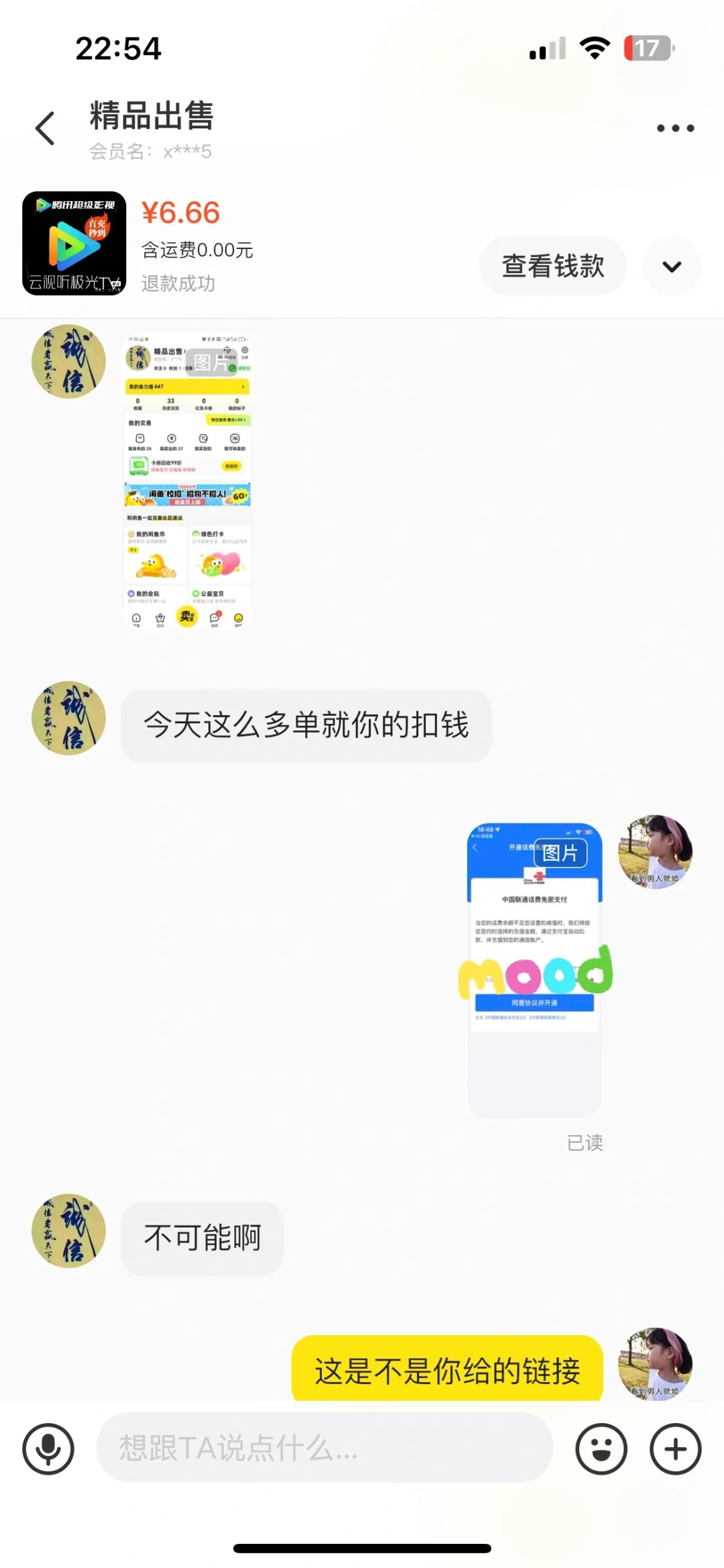 闲鱼充值腾讯会员 被骗全过程(6) 闲鱼充值腾讯会员 被骗全过程(6)