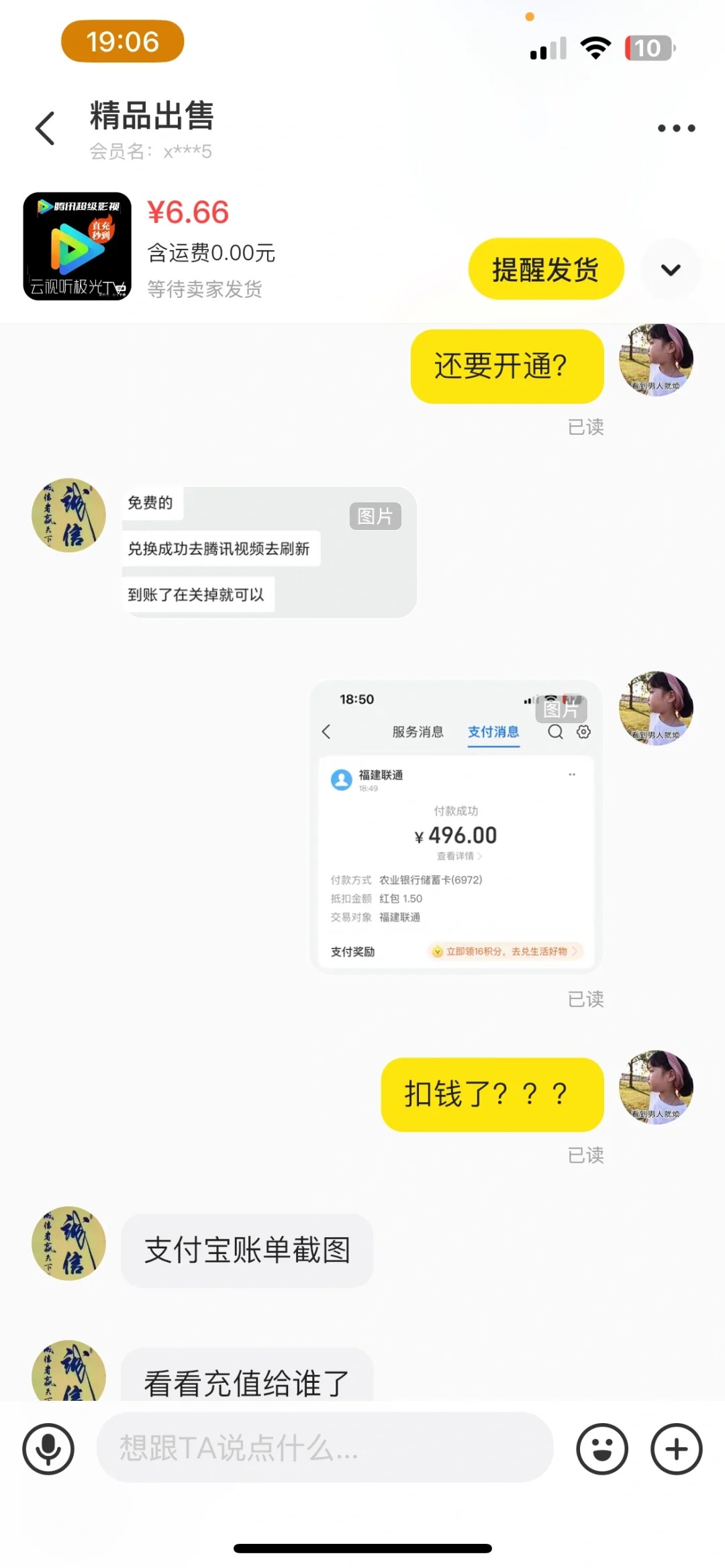 闲鱼充值腾讯会员 被骗全过程(3) 闲鱼充值腾讯会员 被骗全过程(3)