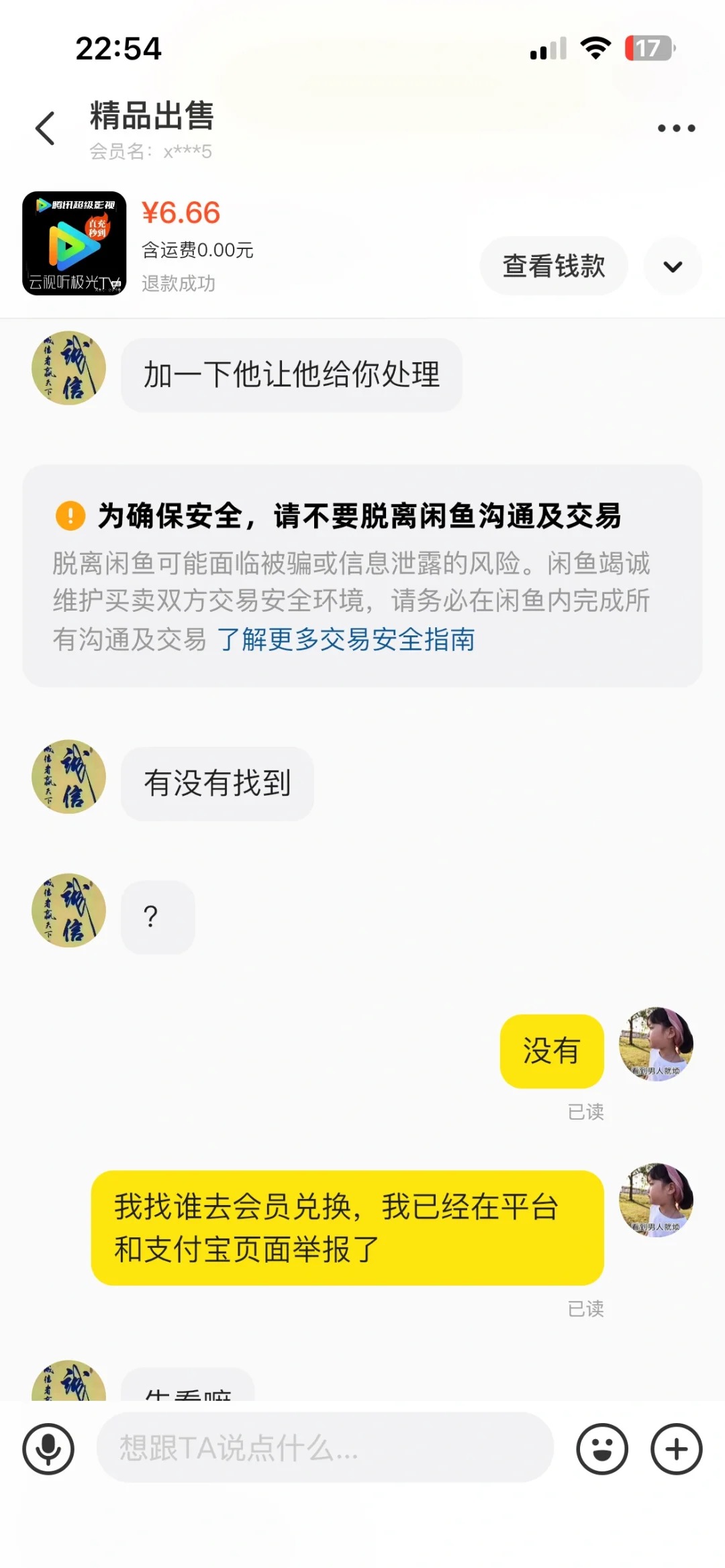 闲鱼充值腾讯会员 被骗全过程(5) 闲鱼充值腾讯会员 被骗全过程(5)