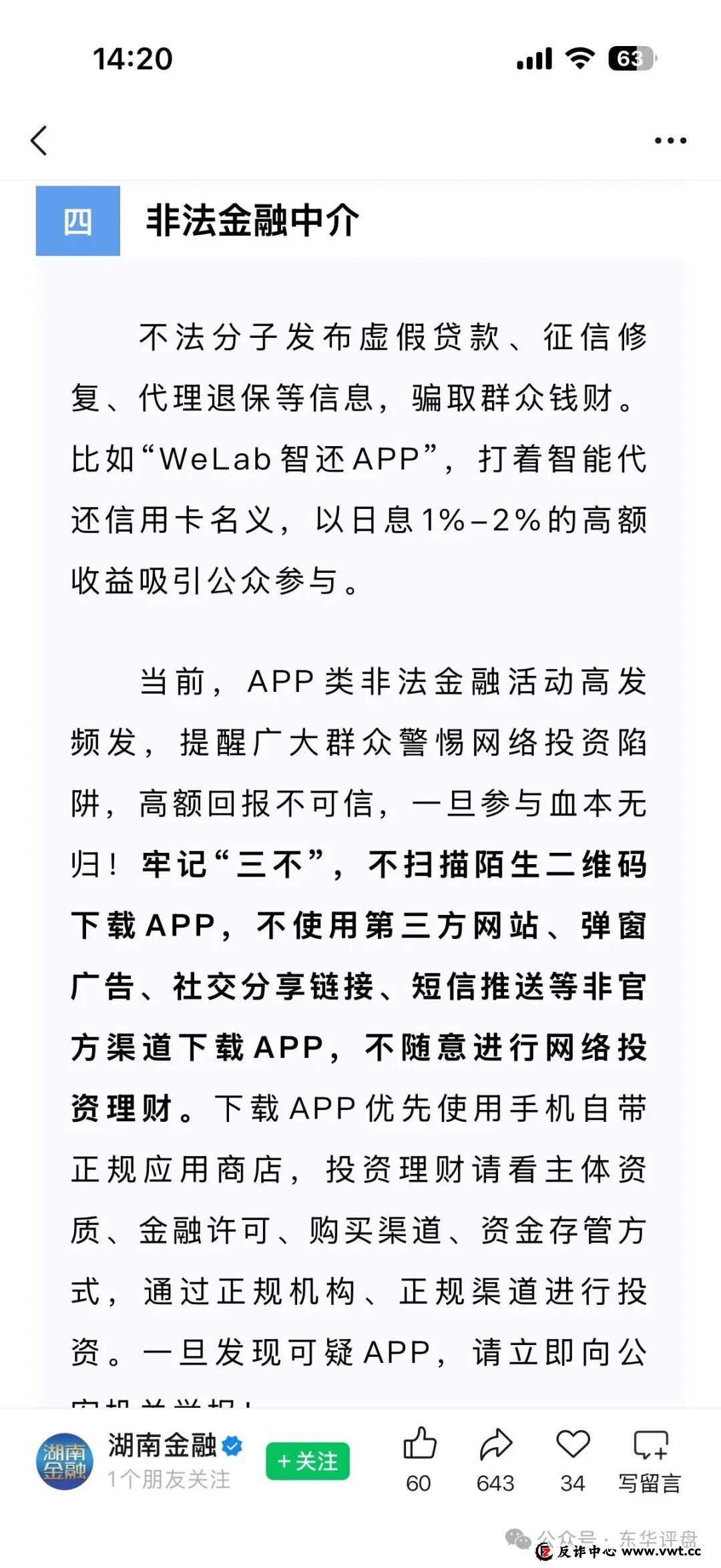 WeLab智还app又一个套牌正规公司资料进行诈骗的分红类资金盘骗局,多地发布预警,即将崩盘跑路!(5) WeLab智还app又一个套牌正规公司资料进行诈骗的分红类资金盘骗局,多地发布预警,即将崩盘跑路!(5)