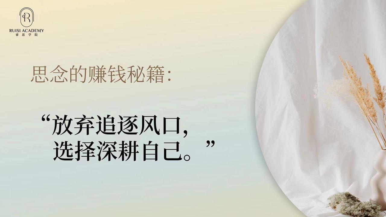 李思念的私域公开课  年入7位数的IP创业闭环拆解