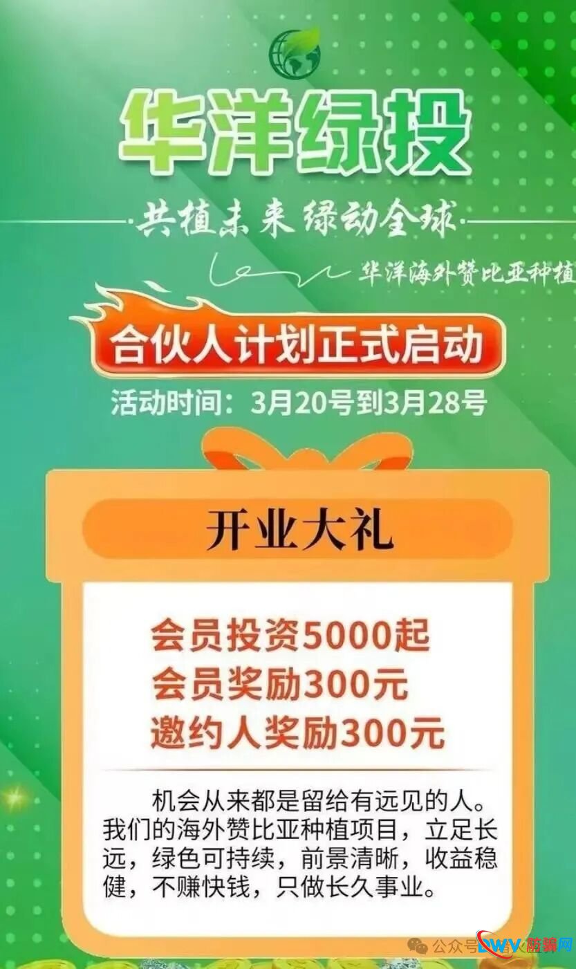 “华洋绿投”骗局全解析：日息近1%、保本返利？实为包装精美的金字塔式传销诈骗
