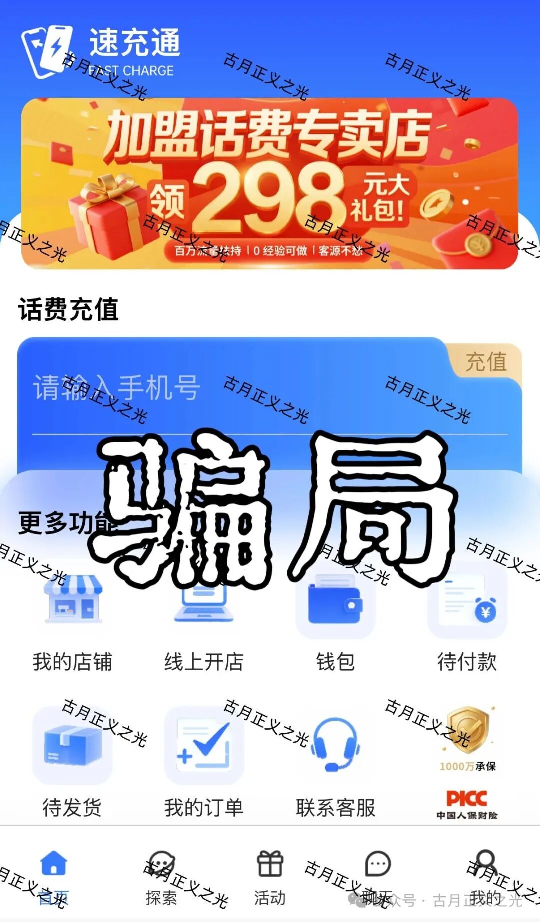一个“速充通”受害者的自述:从93折话费,到八万块血本无归(1) 一个“速充通”受害者的自述:从93折话费,到八万块血本无归(1)