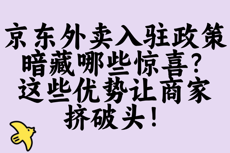 2025京东外卖平台叫什么?官方名称确认+5大正规入驻入口查询指南(3) 2025京东外卖平台叫什么?官方名称确认+5大正规入驻入口查询指南(3)