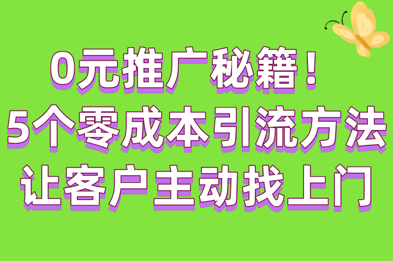 怎么免费自己做推广?零预算推广的5个高效方法+实操案例(2)