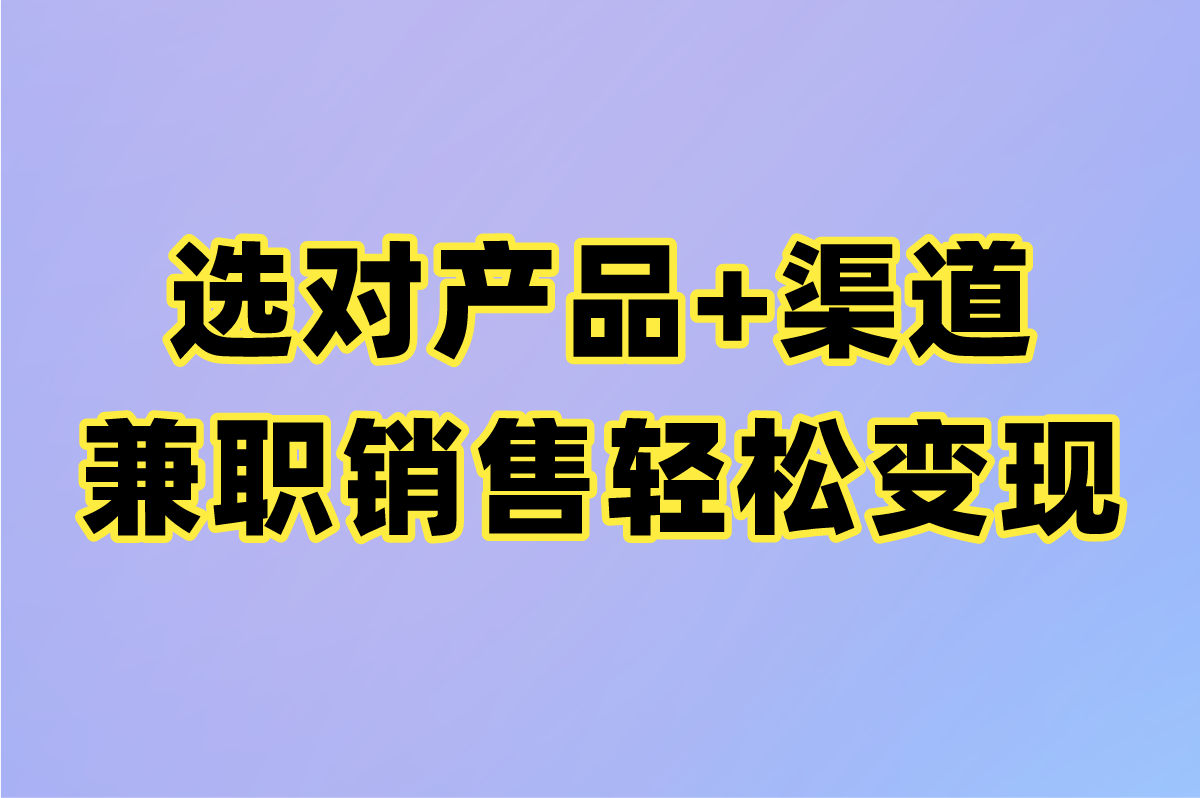 兼职销售是做什么的?零门槛日赚300+的5类工作推荐(2)