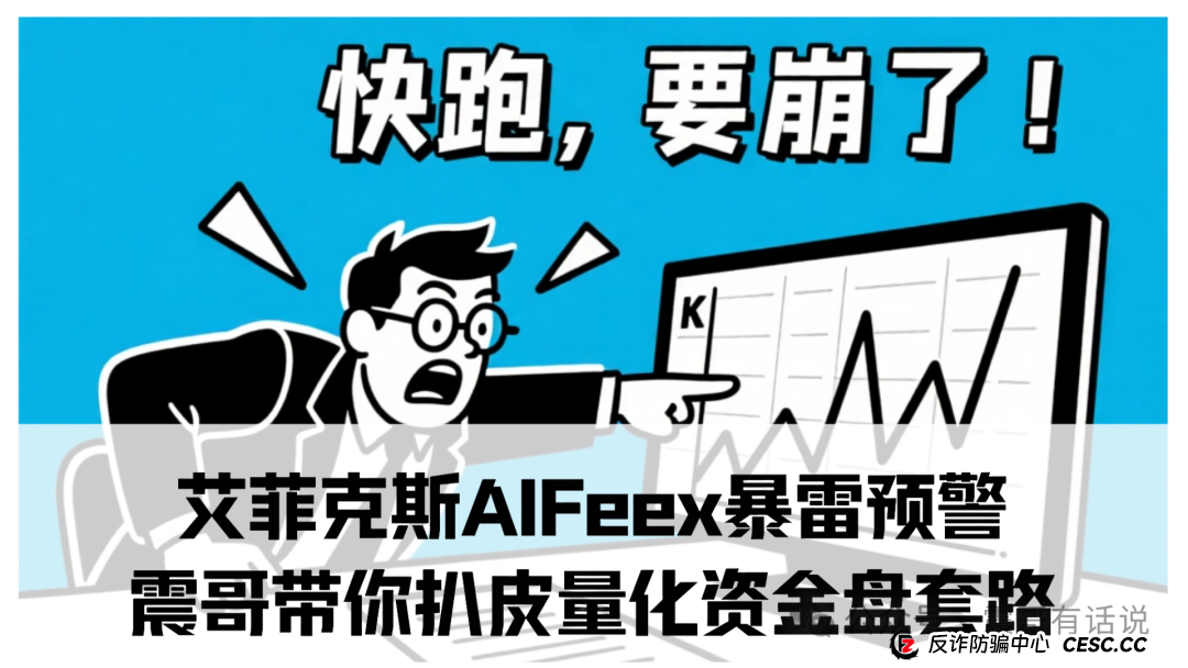 艾菲克斯AIFeex暴雷预警!震哥带你扒皮量化资金盘套路(1) 艾菲克斯AIFeex暴雷预警!震哥带你扒皮量化资金盘套路(1)