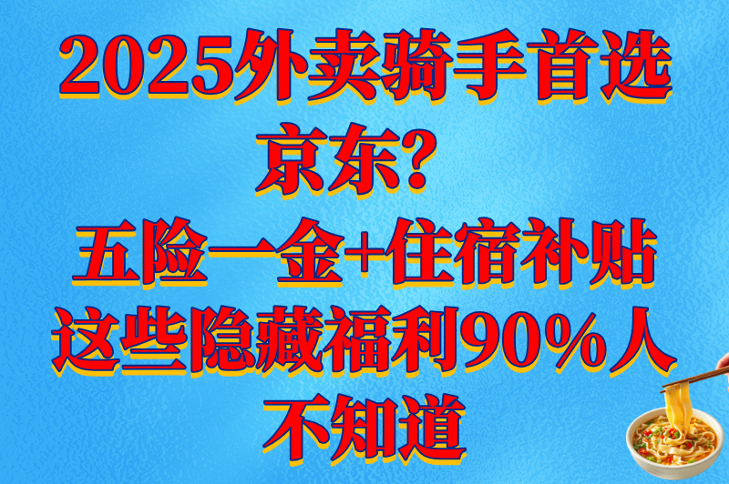 京东外卖骑手有五险一金吗?2025最新政策解读与福利待遇全解析(2) 京东外卖骑手有五险一金吗?2025最新政策解读与福利待遇全解析(2)