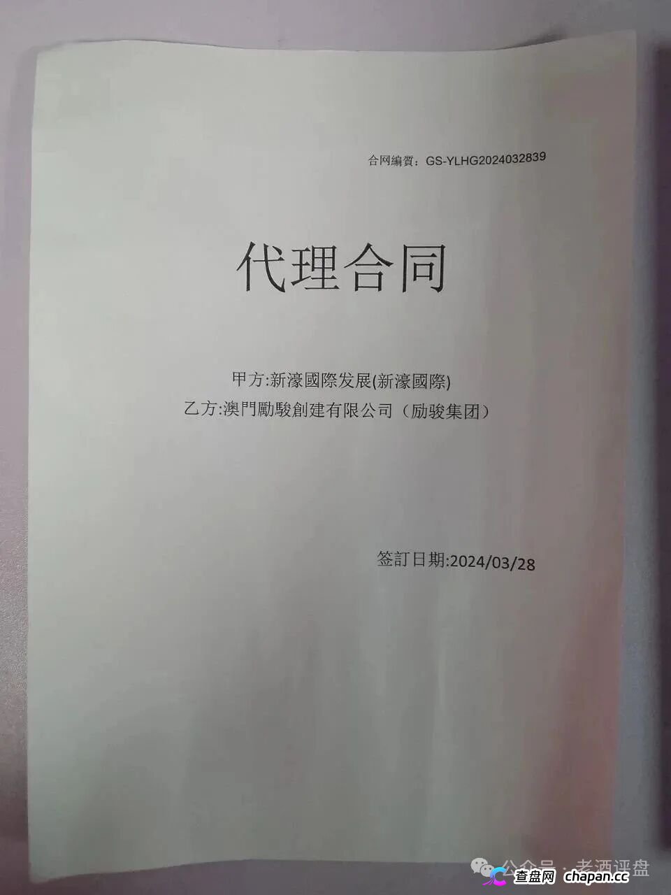 假新濠国际（励骏集团）彩票资金盘境外园区全拆解：GT国际底层架构曝光，伪造亿元合同+开私彩+高危杀猪，代理拉人头1个立刻按开设赌场判刑，五一天亮前关网！(1)