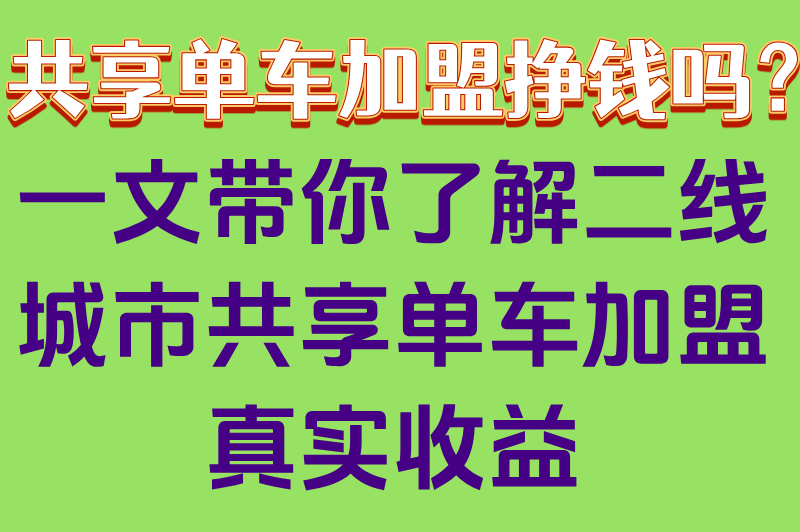 二线城市共享单车加盟挣钱吗?揭秘3个月如何回本(附真实日均收益)(2)