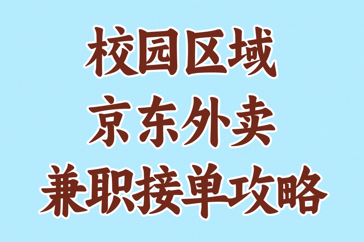 学生党做京东外卖兼职收入如何?校园区域接单攻略+排班优化方案(2)