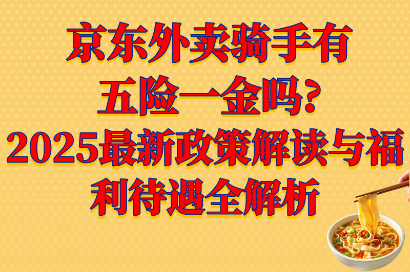 京东外卖骑手有五险一金吗?2025最新政策解读与福利待遇全解析(1) 京东外卖骑手有五险一金吗?2025最新政策解读与福利待遇全解析(1)