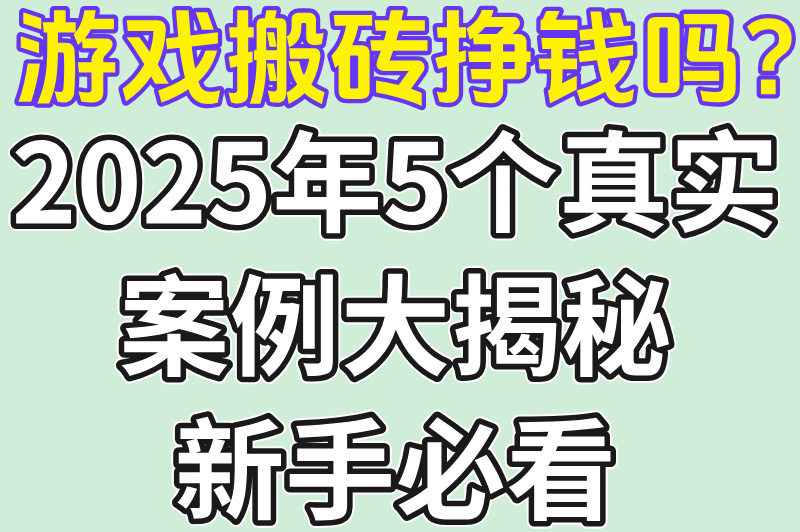 游戏搬砖挣钱吗?5个高收益案例+防封号避坑指南(2) 游戏搬砖挣钱吗?5个高收益案例+防封号避坑指南(2)