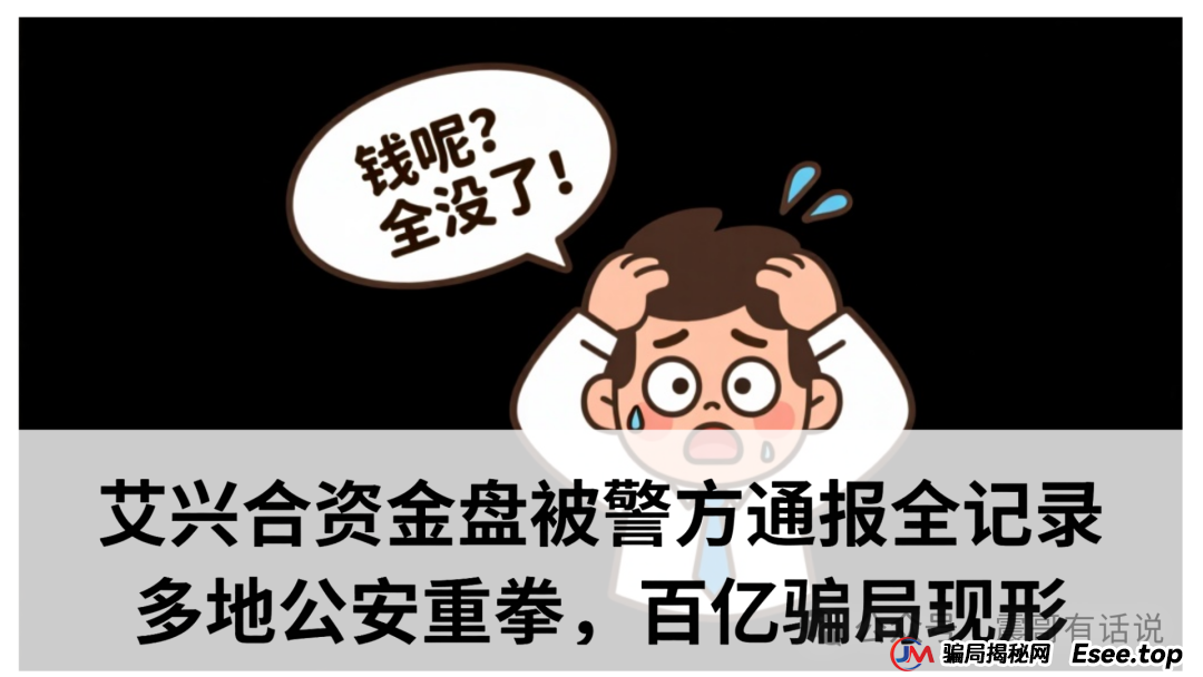 艾兴合资金盘被警方通报全记录:多地公安重拳出击,百亿骗局现形记(1) 艾兴合资金盘被警方通报全记录:多地公安重拳出击,百亿骗局现形记(1)