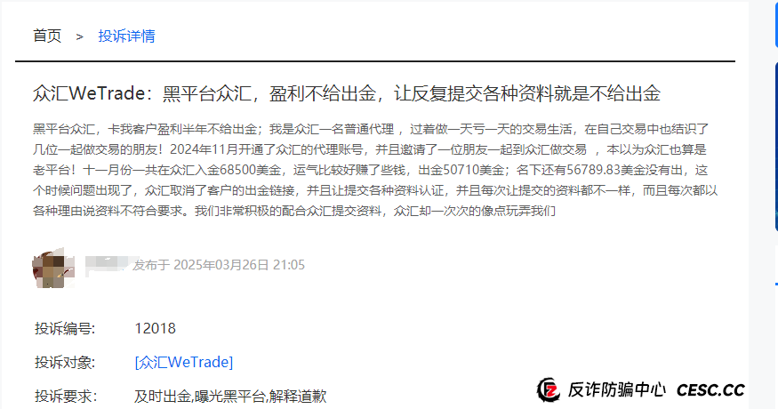 深度曝光!众汇WeTrade平台:披着国际券商外衣的杀猪盘陷阱(5) 深度曝光!众汇WeTrade平台:披着国际券商外衣的杀猪盘陷阱(5)