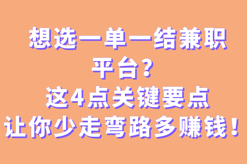 一单一结的兼职平台有哪些？这几个兼职平台值得推荐(3)