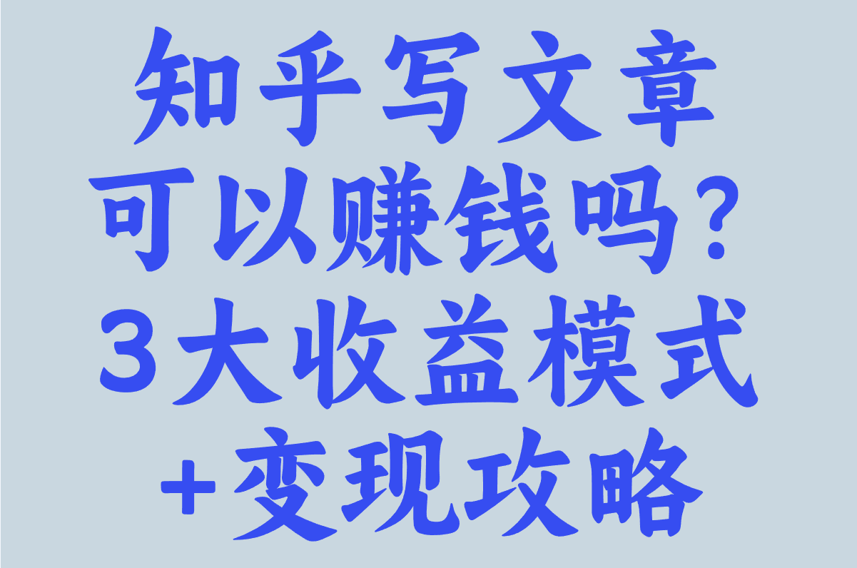 知乎写文章可以赚钱吗?2025新手必看:3大收益模式+变现攻略(1) 知乎写文章可以赚钱吗?2025新手必看:3大收益模式+变现攻略(1)