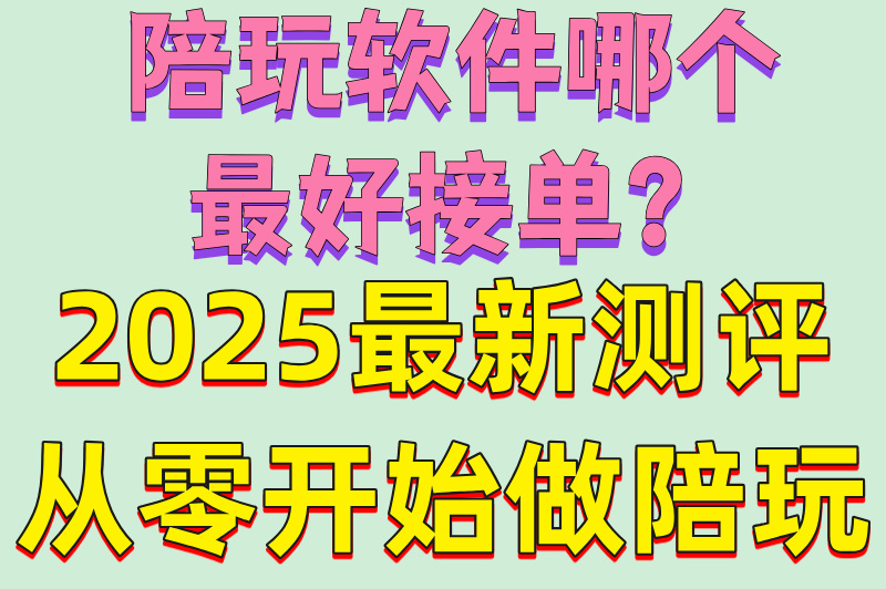 新手必看!陪玩软件哪个最好接单?零门槛排行榜+防骗技巧大全(2)
