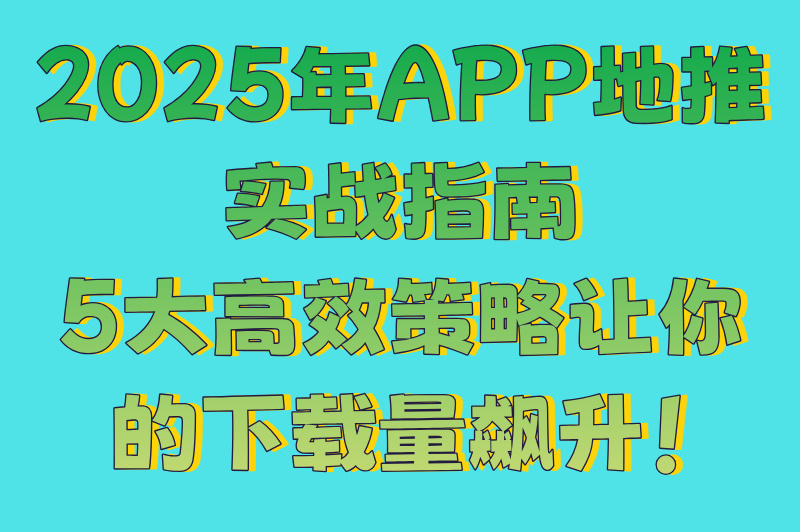 2025年app地推怎么做最有效？5大策略助你提升转化率(1)