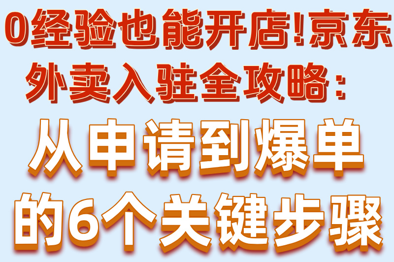 餐饮必看:京东外卖商家入驻流程详解,6个技巧订单量直接翻倍!(2)