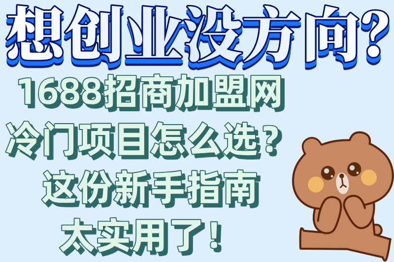 副业新选择!1688招商加盟网冷门项目推荐,新手也能轻松上手(2) 副业新选择!1688招商加盟网冷门项目推荐,新手也能轻松上手(2)