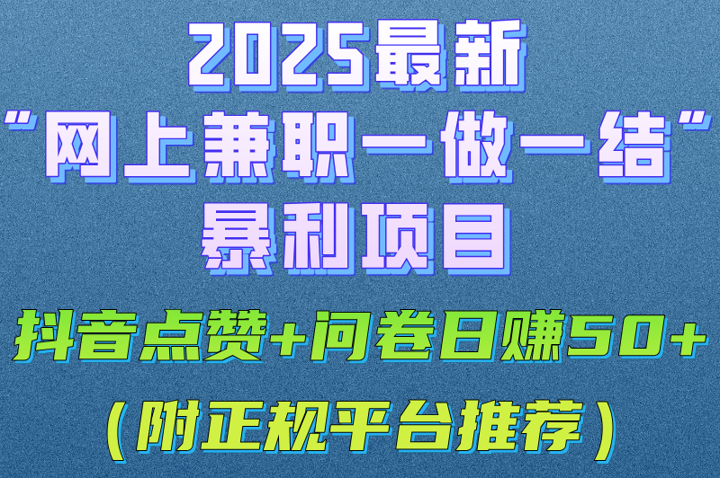 网上兼职一做一结广告任务合集:抖音点赞+问卷填写日结50+(附教程)(1)