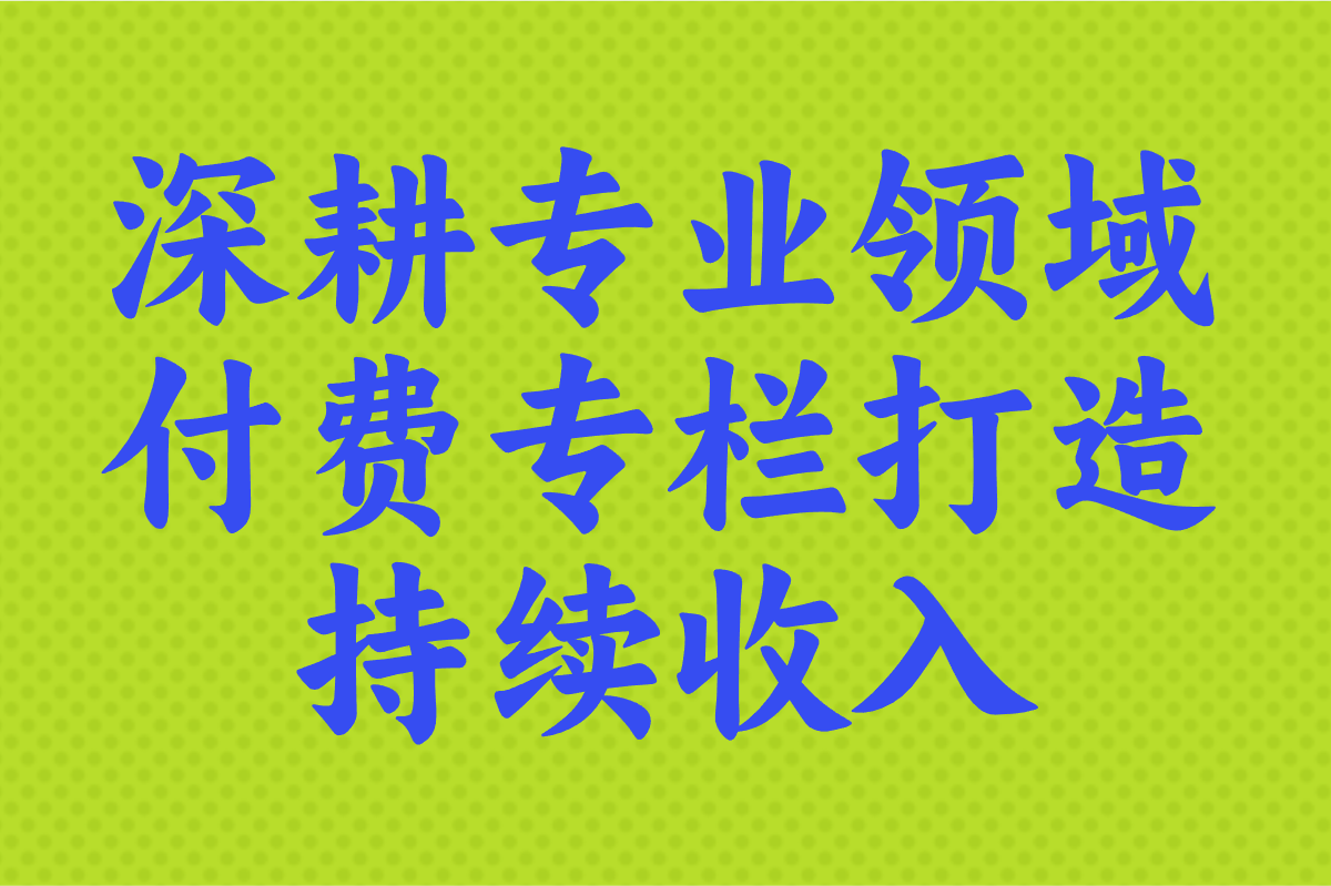 知乎写文章可以赚钱吗?2025新手必看:3大收益模式+变现攻略(2) 知乎写文章可以赚钱吗?2025新手必看:3大收益模式+变现攻略(2)