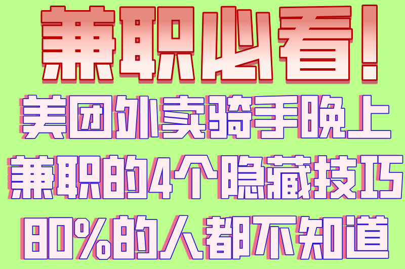 美团外卖骑手可以晚上兼职吗？一个月能挣多少？不容错过！(1)
