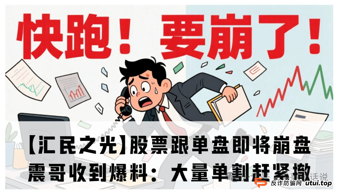 【汇民之光】这股票跟单盘快撑不住了！震哥收到爆料：大量单割赶紧撤(1)
