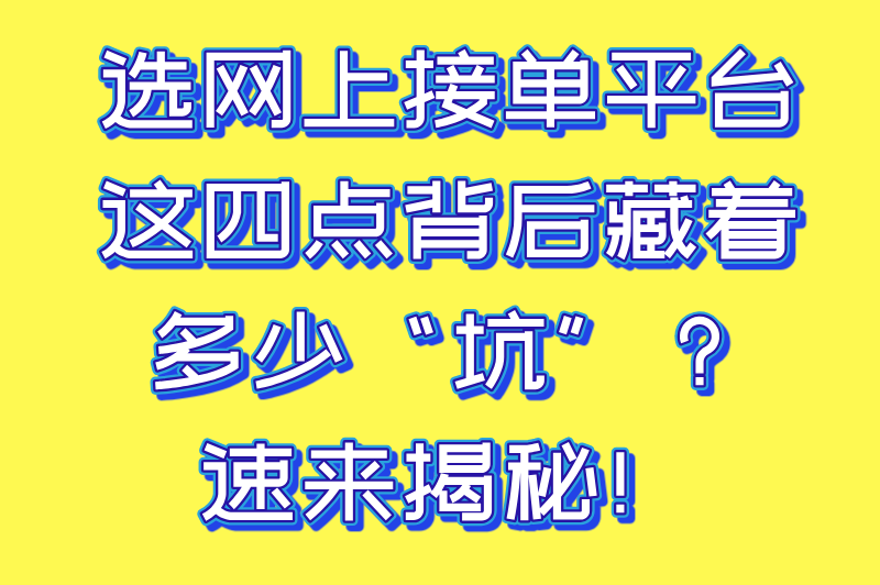 网上接单赚钱的平台前十名:2025年最受欢迎的兼职赚钱渠道(3) 网上接单赚钱的平台前十名:2025年最受欢迎的兼职赚钱渠道(3)