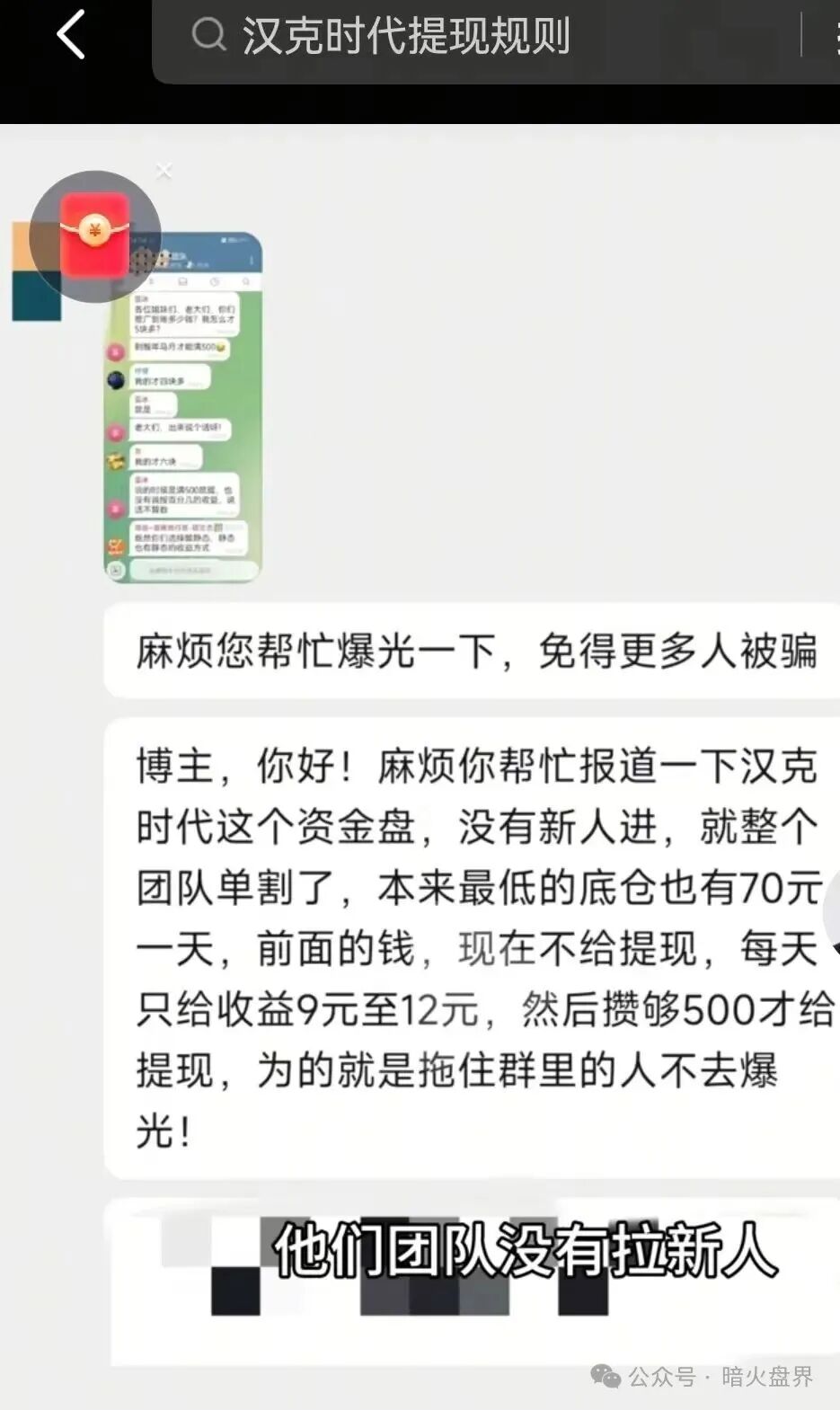 石锤了!“漢克时代”不拉人头就被单割,收益腰斩,提现门槛增高,崩盘倒计时!(7) 石锤了!“漢克时代”不拉人头就被单割,收益腰斩,提现门槛增高,崩盘倒计时!(7)
