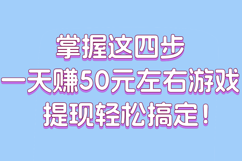 2025一天赚50元左右游戏有哪些?5款无广告提现手游推荐(附提现攻略)(2)