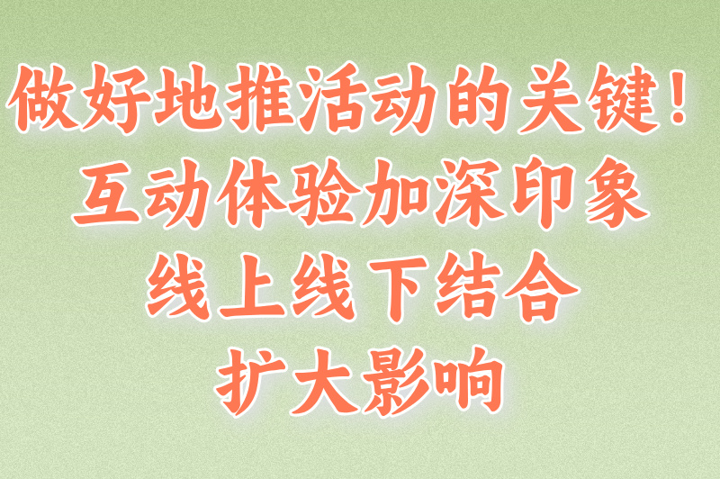推广地推活动怎么做？避开无效发传单，5个狠招教你实现精准截流(1)