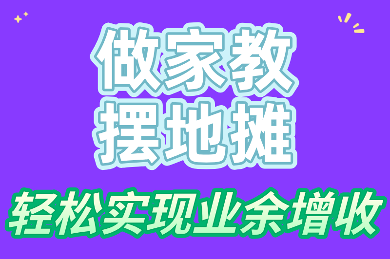 线下兼职有哪些工作可以做？不妨试试这8个兼职，简单易上手(2)