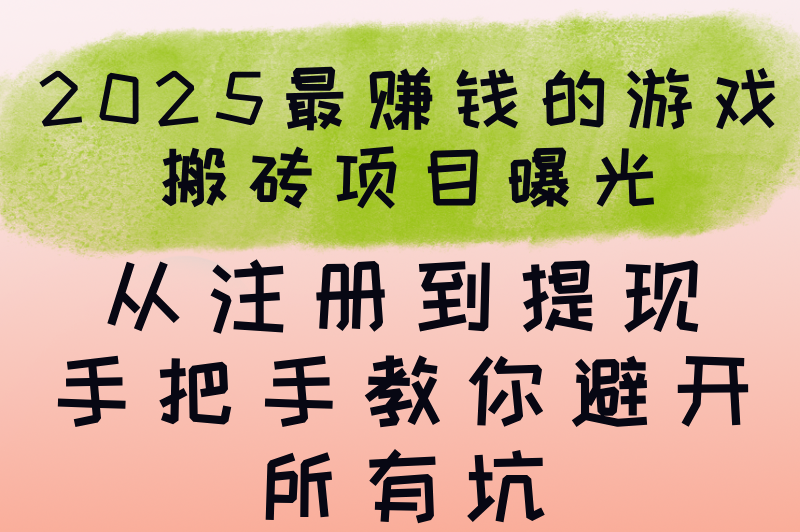 2025游戏搬砖赚钱教程:3款新游注册到提现全流程实录(1)