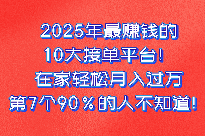 网上接单赚钱的平台前十名:2025年最受欢迎的兼职赚钱渠道(1) 网上接单赚钱的平台前十名:2025年最受欢迎的兼职赚钱渠道(1)