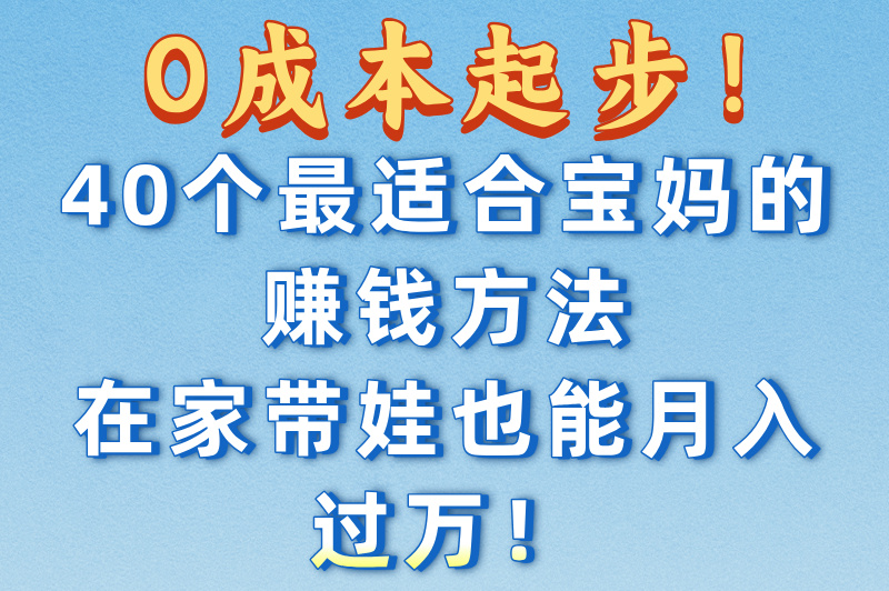宝妈没本钱干什么挣钱?分享宝妈赚钱的40个方法(1) 宝妈没本钱干什么挣钱?分享宝妈赚钱的40个方法(1)