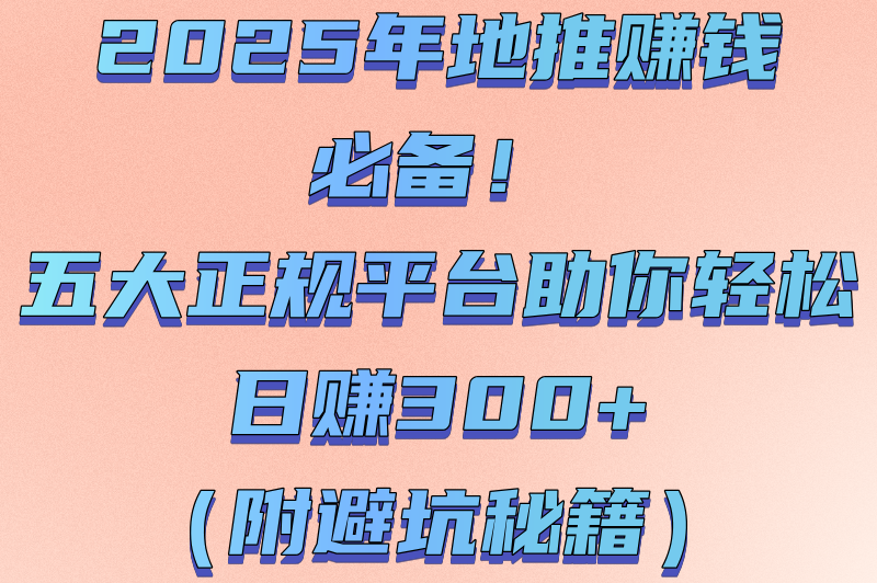 地推接单正规平台app有哪些?2025五大高收益渠道推荐(日结300+避坑指南)(1)