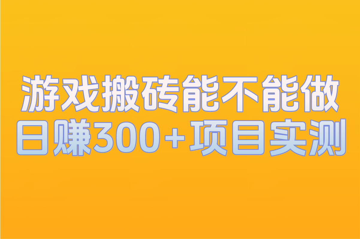 2025年游戏搬砖能不能做?5大关键因素分析(附日赚300+项目实测)(1) 2025年游戏搬砖能不能做?5大关键因素分析(附日赚300+项目实测)(1)