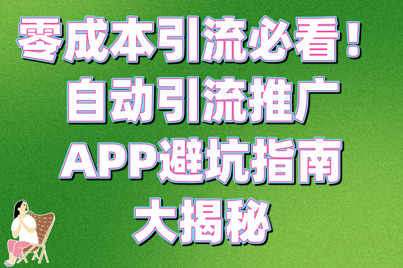 零成本!自动引流推广app有哪些?新手必看3步日加1000粉方案(3) 零成本!自动引流推广app有哪些?新手必看3步日加1000粉方案(3)