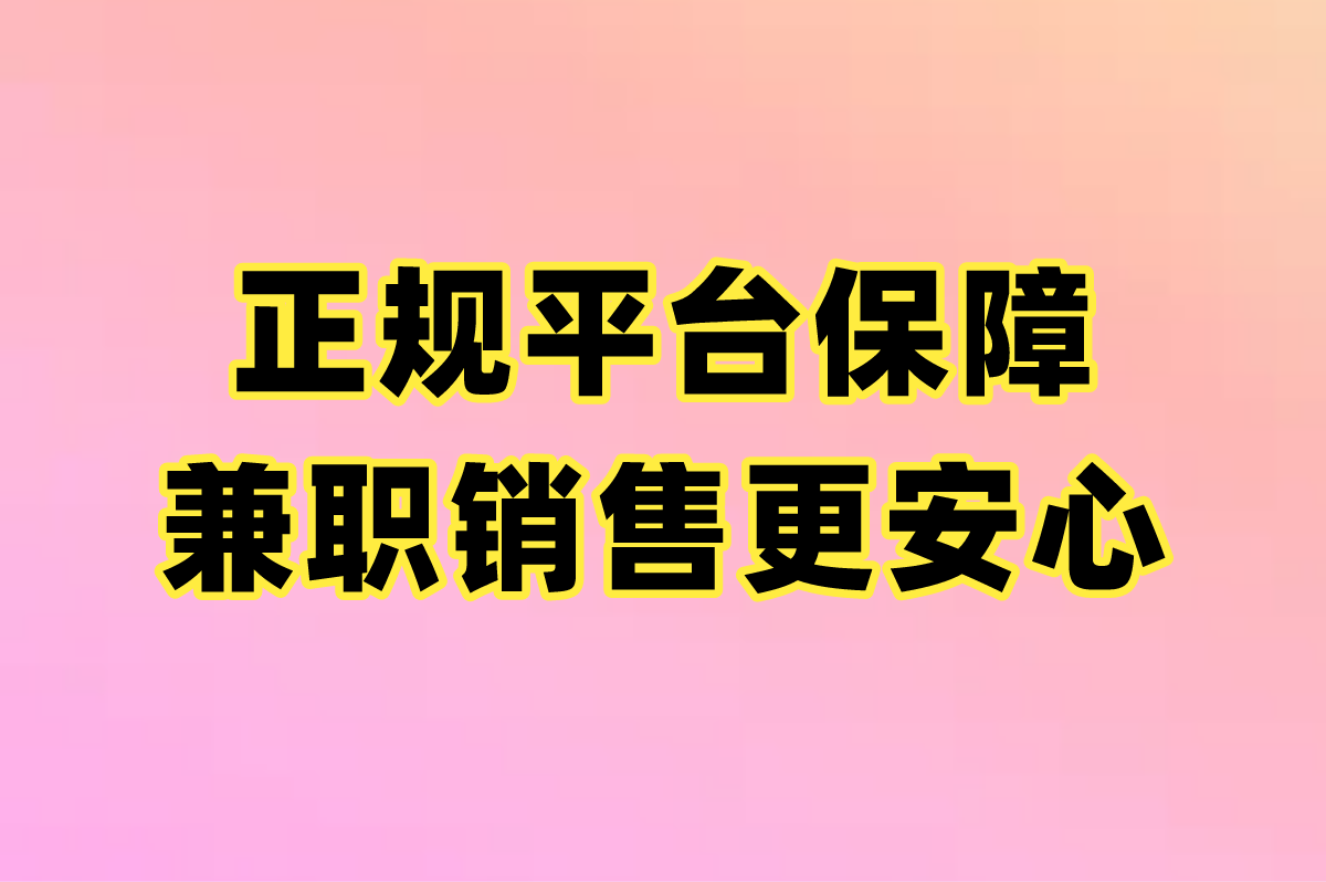 兼职销售是做什么的?零门槛日赚300+的5类工作推荐(3)