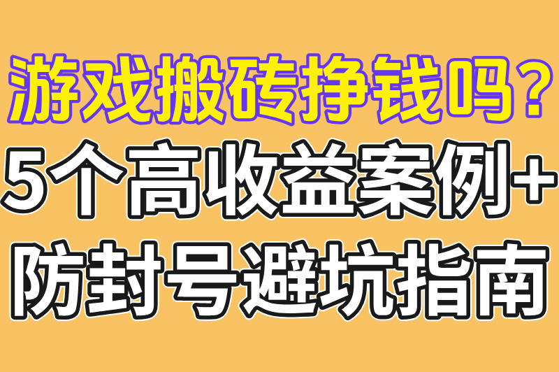 游戏搬砖挣钱吗?5个高收益案例+防封号避坑指南(1) 游戏搬砖挣钱吗?5个高收益案例+防封号避坑指南(1)